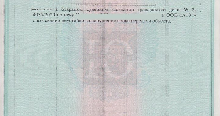 Исполнительный лист Щербинского суда о взыскании с А101 неустойки штрафа морального вреда по 214-ФЗ ЖК Скандинавия