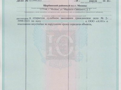 Исполнительный лист о взыскании судьей Стариковой Щербинского суда Москвы неустойки с А101 за несвоевременную передачу объекта долевого строительства по 214-фз