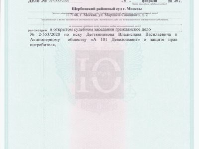 Исполнительный лист о взыскании с А101 Девелопмент Щербинским судом 100% неустойки за просрочку передачи квартиры по договору долевого участия