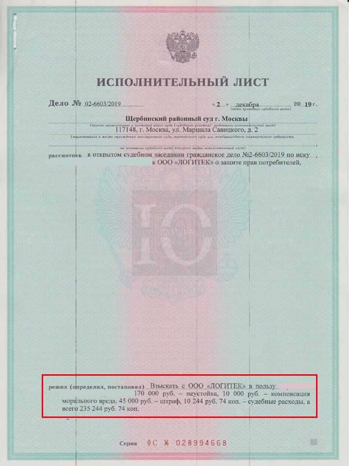 Исполнительный лист о взыскании Щербинским судом с Логитек неустойки за просрочку передачи квартиры в ЖК Медовая Долина