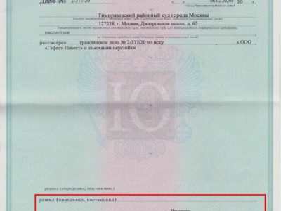 Исполнительный лист о взыскании Тимирязевским судом с застройщика Гефест-Инвест неустойки за просрочку сдачи объекта долевого строительства в ЖК Новый Катуар