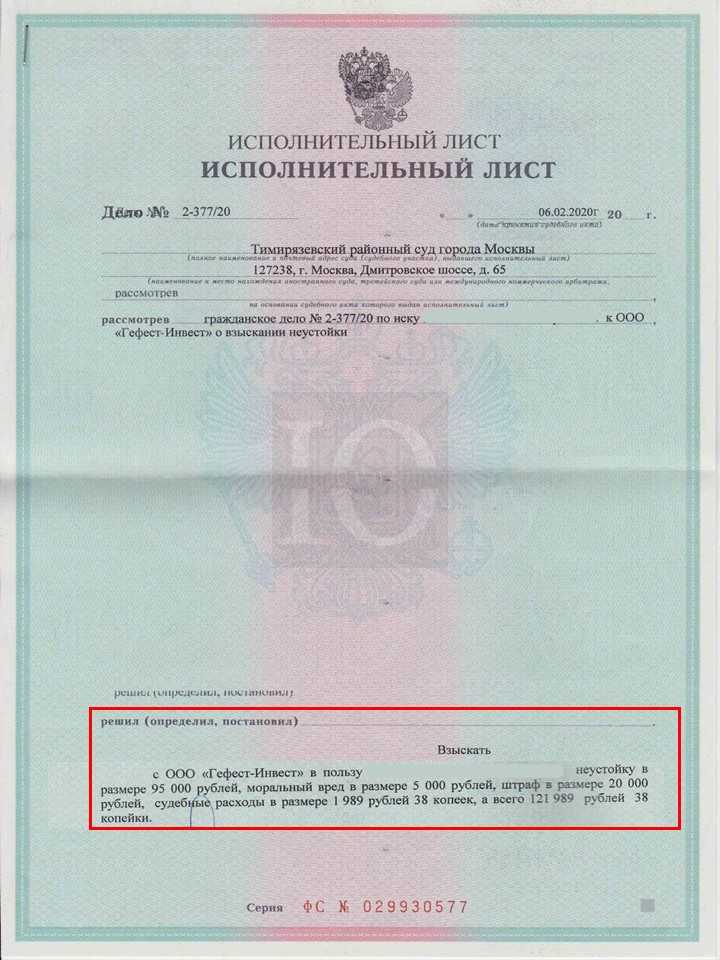 Исполнительный лист о взыскании Тимирязевским судом с застройщика Гефест-Инвест неустойки за просрочку сдачи объекта долевого строительства в ЖК Новый Катуар