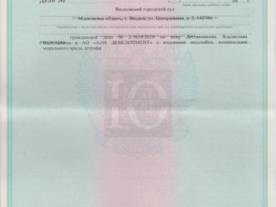 Исполнительный лист о взыскании Видновским судом с А101 Девелопмент неустойки по ЖК Испанские кварталы