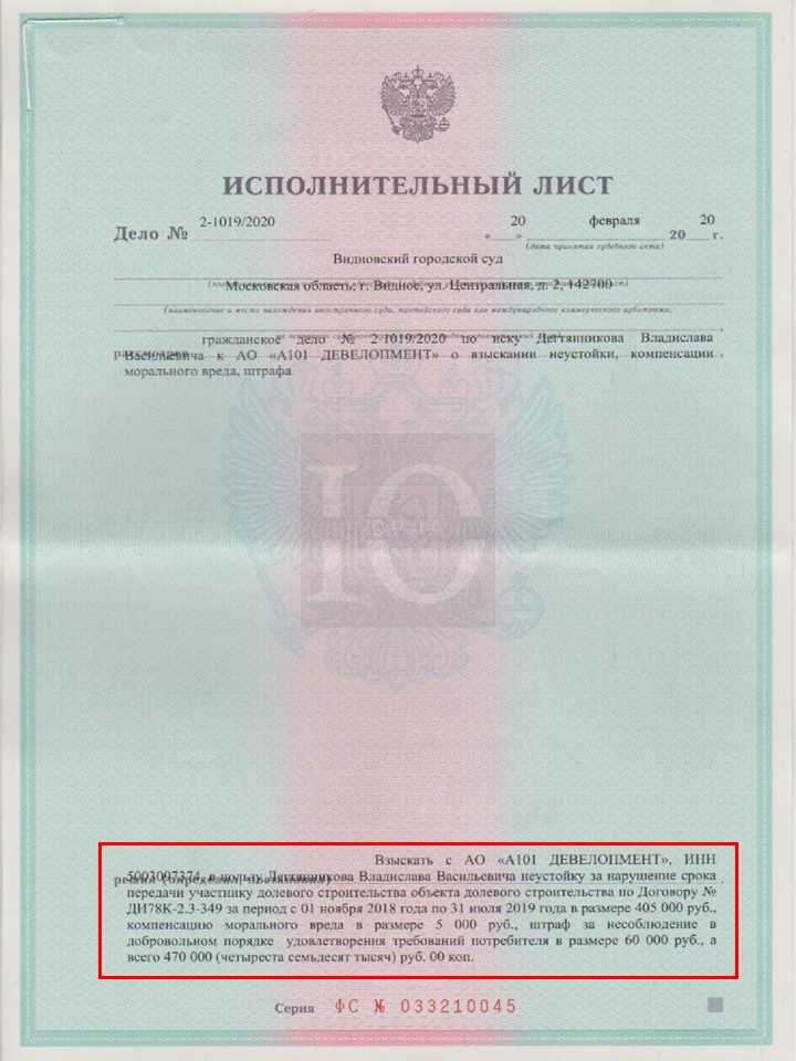 Исполнительный лист о взыскании Видновским судом с А101 Девелопмент неустойки по ЖК Испанские кварталы