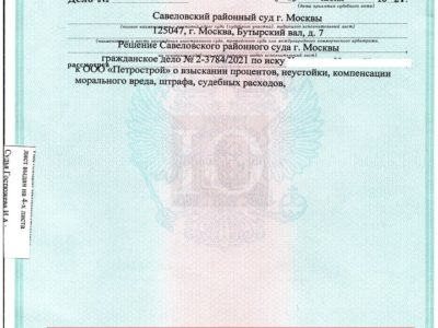 Исполнительный лист Савёловского суда о неустойке и расторжении ДДУ с Петрострой, ЖК Ломоносов