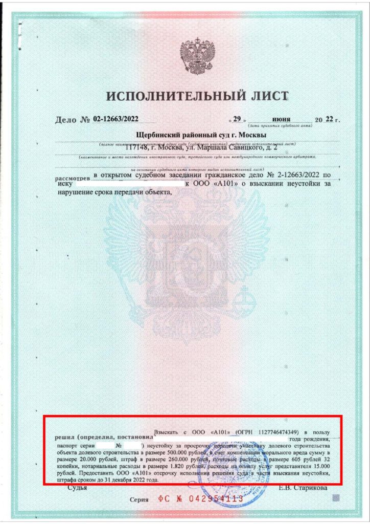 Исполнительный лист Щербинского суда о взыскании с А101 неустойки за задержку передачи квартиры в ЖК Скандинавия