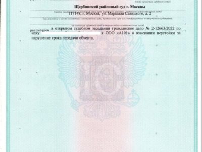 Исполнительный лист Щербинского суда о взыскании с А101 неустойки за задержку передачи квартиры в ЖК Скандинавия