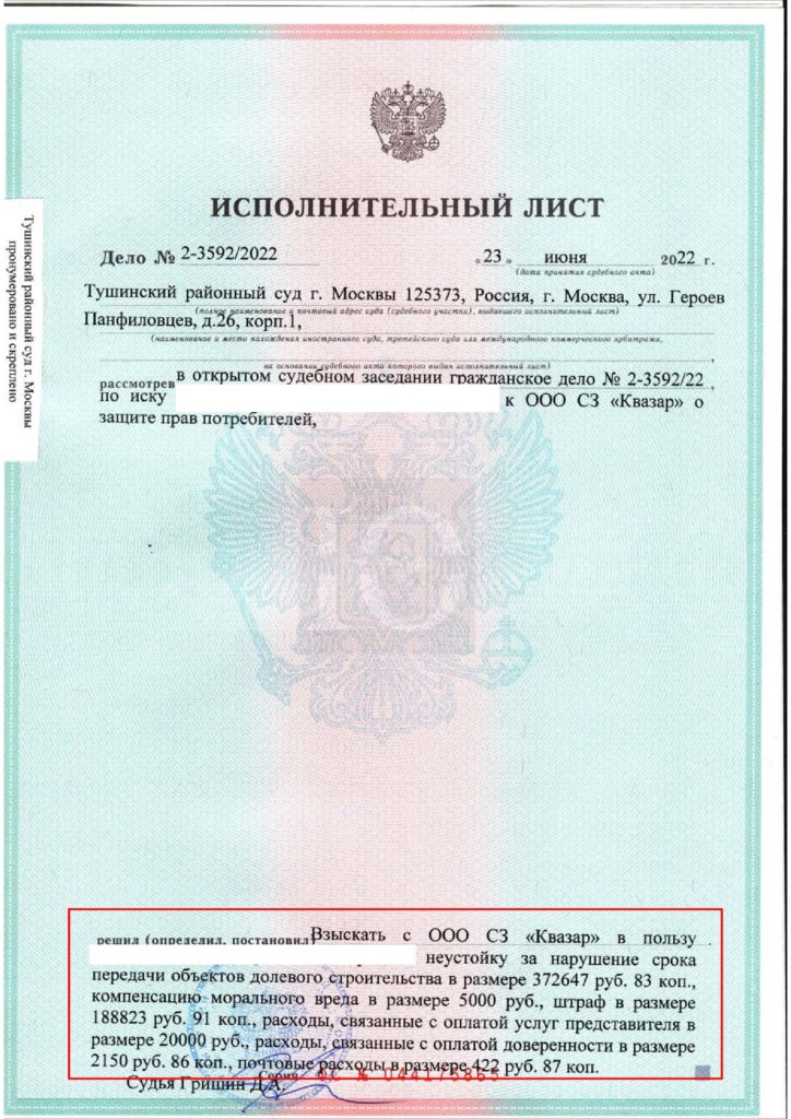 Исполнительный лист Тушинского суда о взыскании неустойки по 214-ФЗ с СЗ Квазар, ЖК Город в лесу