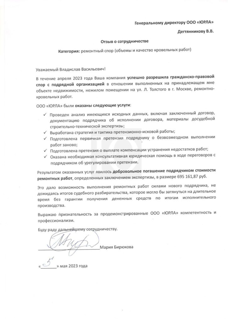 Отзыв клиента о сопровождении спора по ремонту кровли на улице Льва Толстого