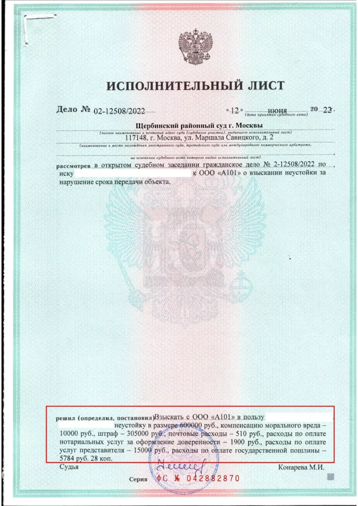 Исполнительный лист Щербинского суда о взыскании с А101 неустойки и штрафа за просрочку сдачи ЖК Скандинавия