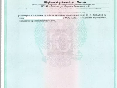Исполнительный лист Щербинского суда о взыскании с А101 неустойки и штрафа за просрочку сдачи ЖК Скандинавия