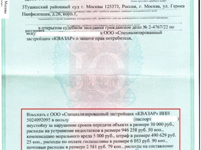 Исполнительный лист Тушинского суда о взыскании стоимости ремонта по 214-ФЗ с СЗ Квазар, ЖК Город в лесу