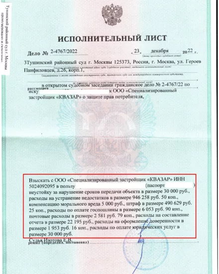 Исполнительный лист Тушинского суда о взыскании стоимости ремонта по 214-ФЗ с СЗ Квазар, ЖК Город в лесу