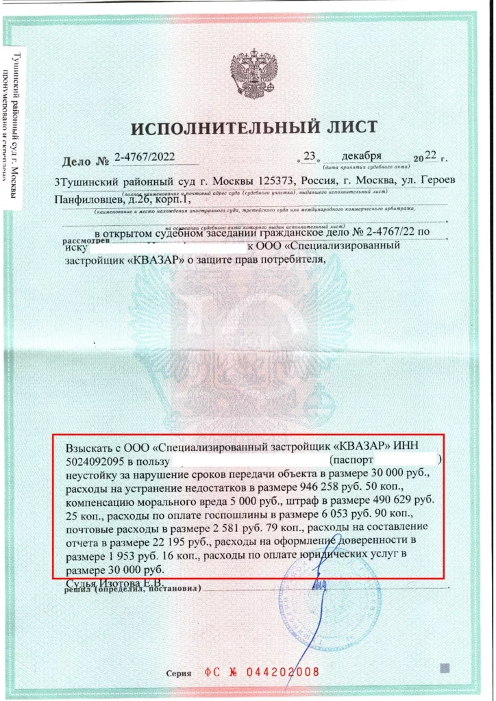 Исполнительный лист Тушинского суда о взыскании стоимости ремонта по 214-ФЗ с СЗ Квазар, ЖК Город в лесу