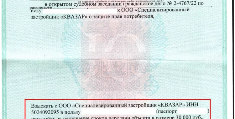 Исполнительный лист Тушинского суда о взыскании стоимости ремонта по 214-ФЗ с СЗ Квазар, ЖК Город в лесу