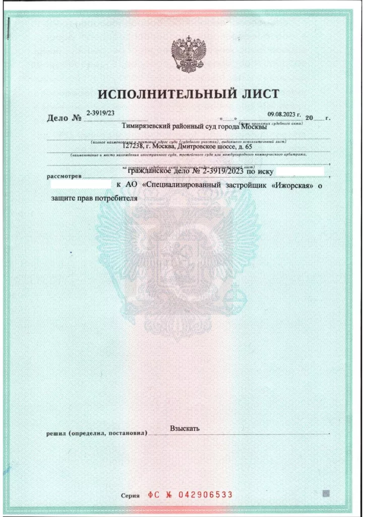 Исполнительный лист Тимирязевского суда о взыскании с ПИК компенсации дефектов в ЖК B'Park, лист 1