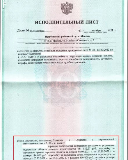 Исполнительный лист Щербинского суда о взыскании с А101 стоимости недостатков квартиры, лист 1