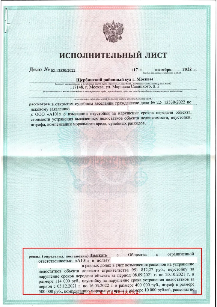 Исполнительный лист Щербинского суда о взыскании с А101 стоимости недостатков квартиры, лист 1