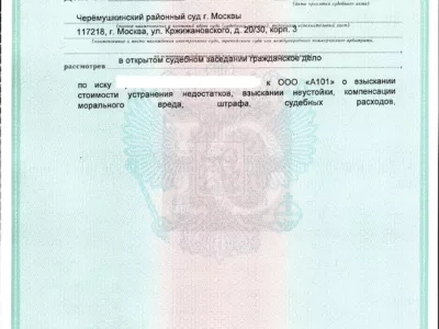 Исполнительный лист Черёмушкинского суда о взыскании компенсации строительных дефектов с А101, лист 1