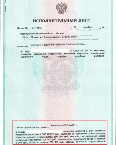 Исполнительный лист Черёмушкинского суда о взыскании компенсации строительных дефектов с А101, лист 1