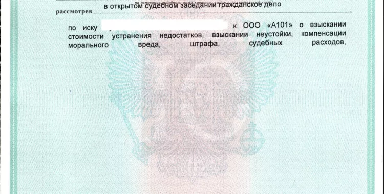 Исполнительный лист Черёмушкинского суда о взыскании компенсации строительных дефектов с А101, лист 1