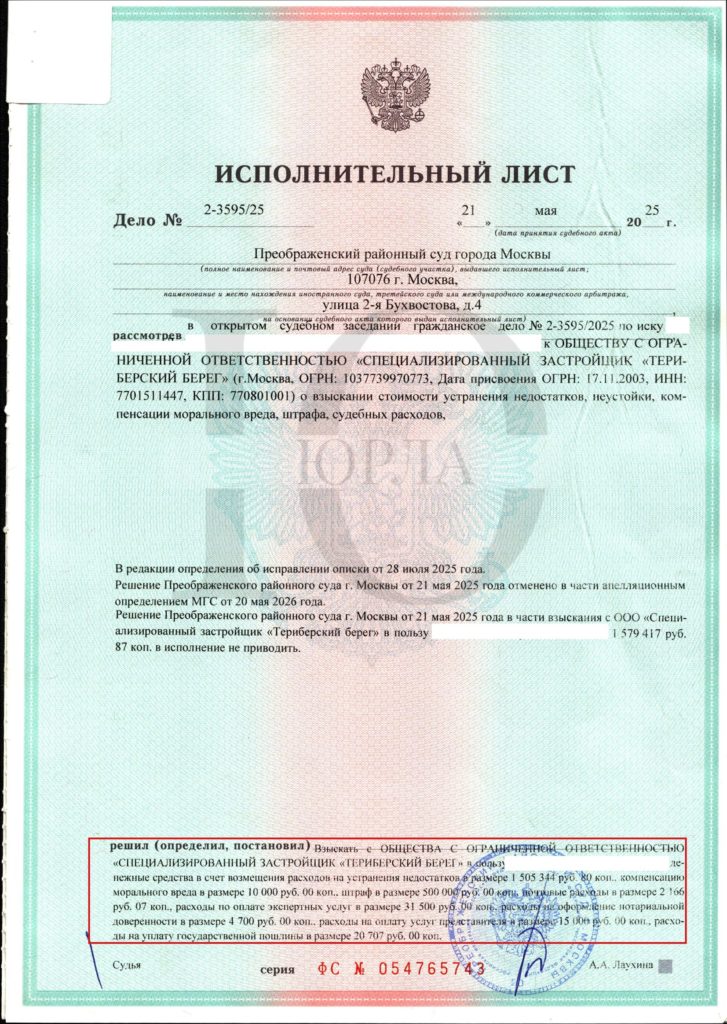 Исполнительный лист Преображенского суда о взыскании с ПИК штрафа и компенсации морального вреда, ЖК «Никольские луга»