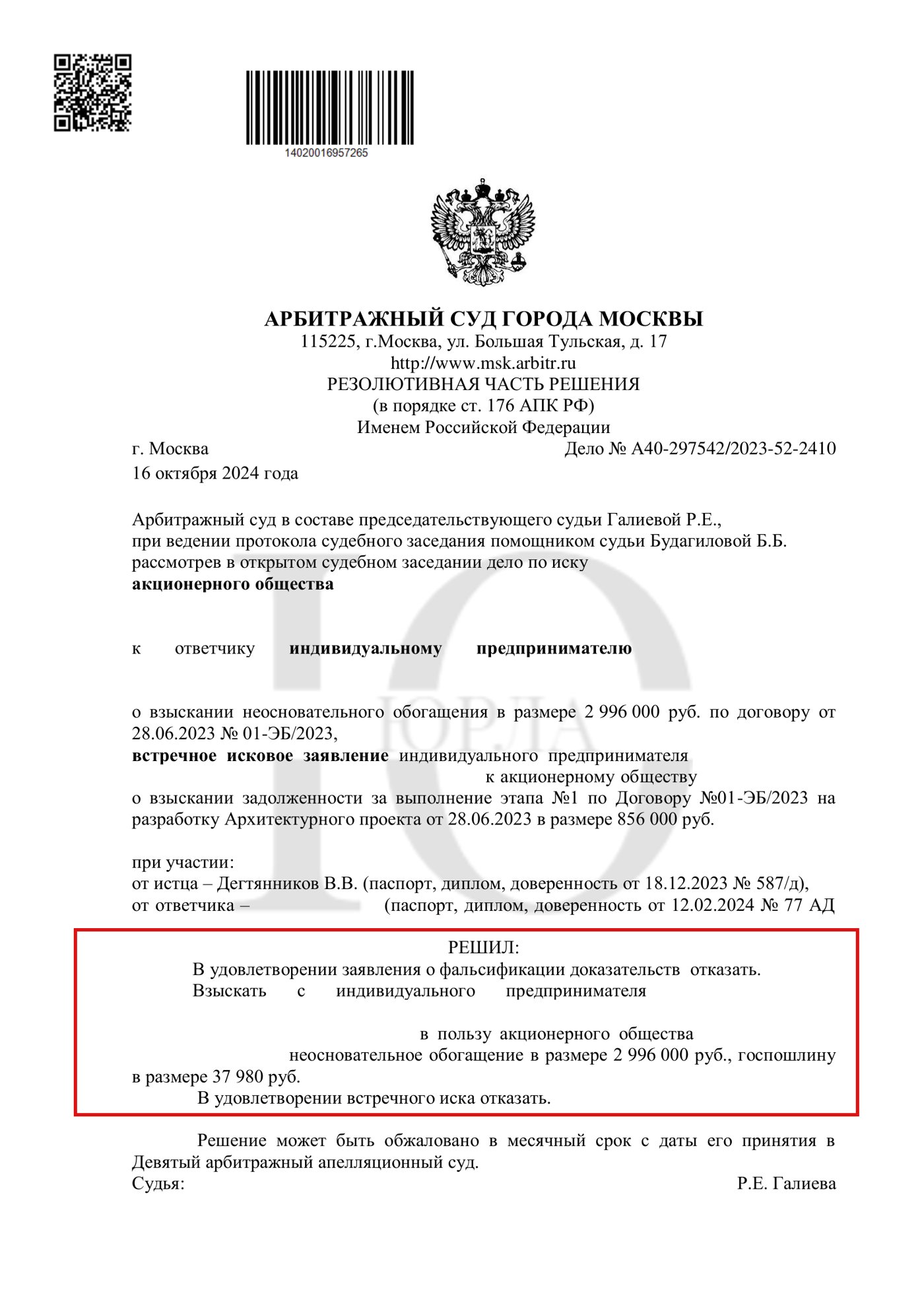 Резолютивная часть решения Арбитражного суда города Москвы по делу А40-297542/2023: с проектировщика взыскан аванс 2 996 000 рублей