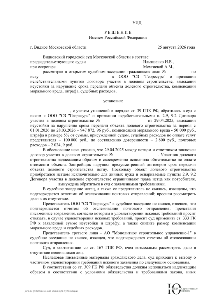 Обезличенное решение Видновского городского суда по спору с застройщиком ЖК «Движение. Говорово»